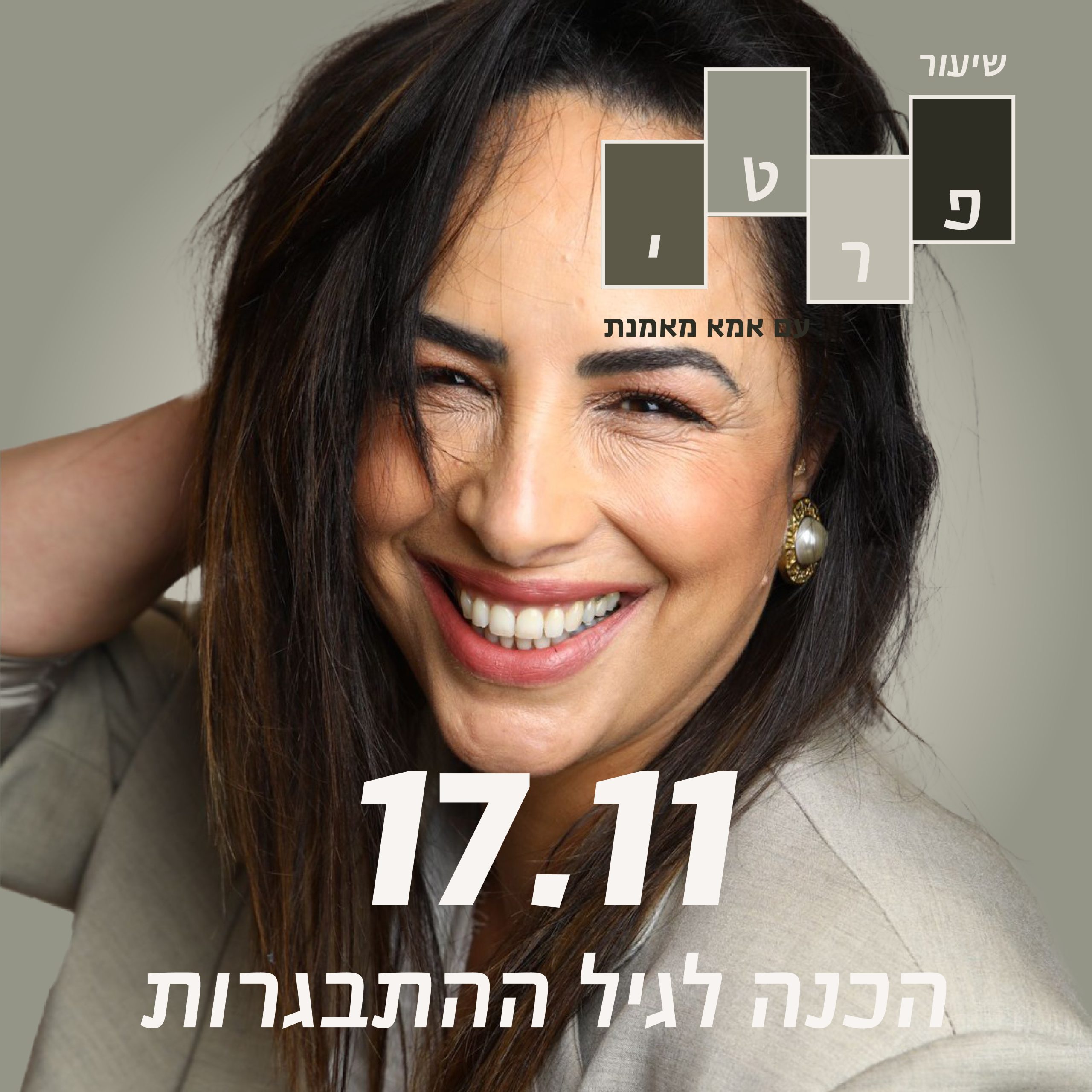 17/11 – שיעור פרטי – הכנה לגיל ההתבגרות