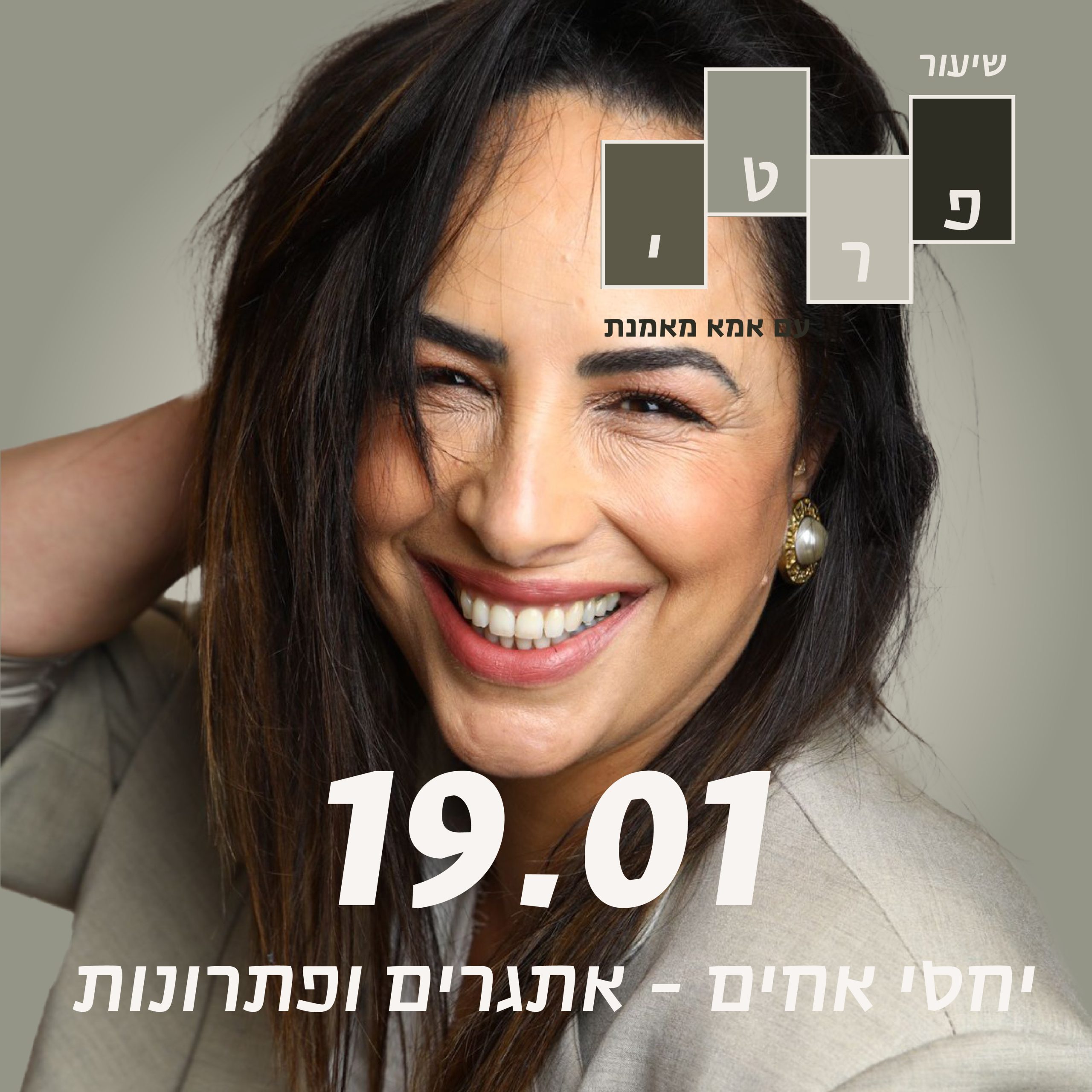 19/01 שיעור פרטי – יחסי אחים