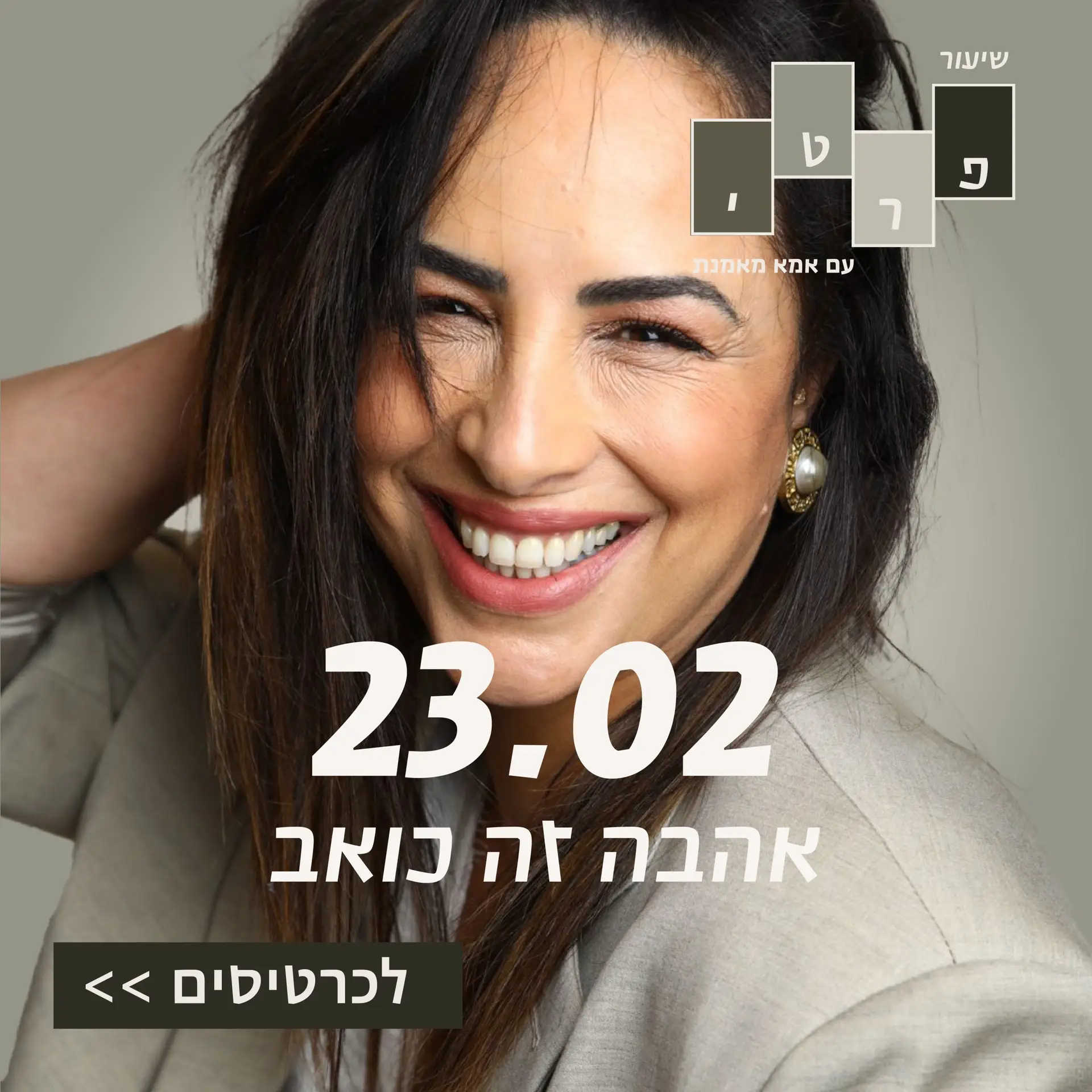 23/2 – אהבה זה כואב