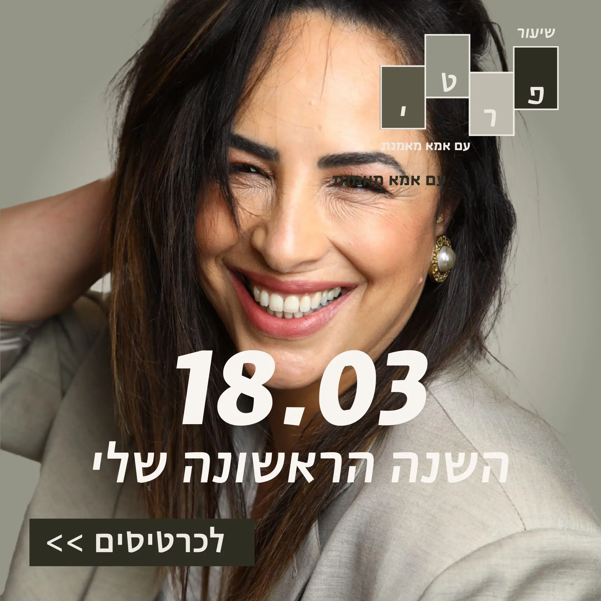 18/3 – השנה הראשונה שלי