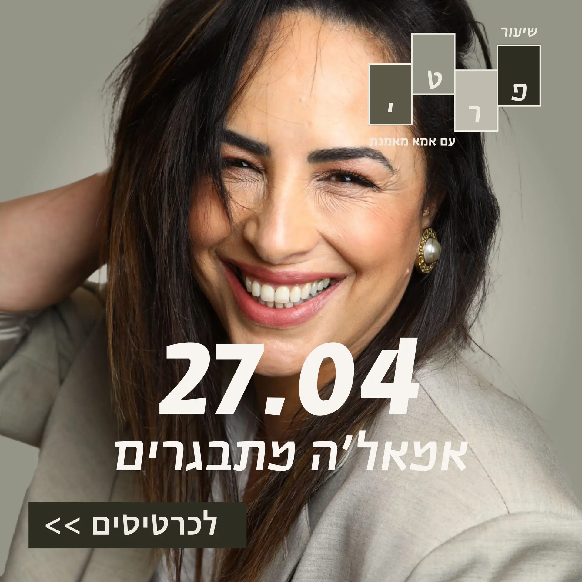 27/04 – שיעור פרטי – אמהל’ה מתבגרים