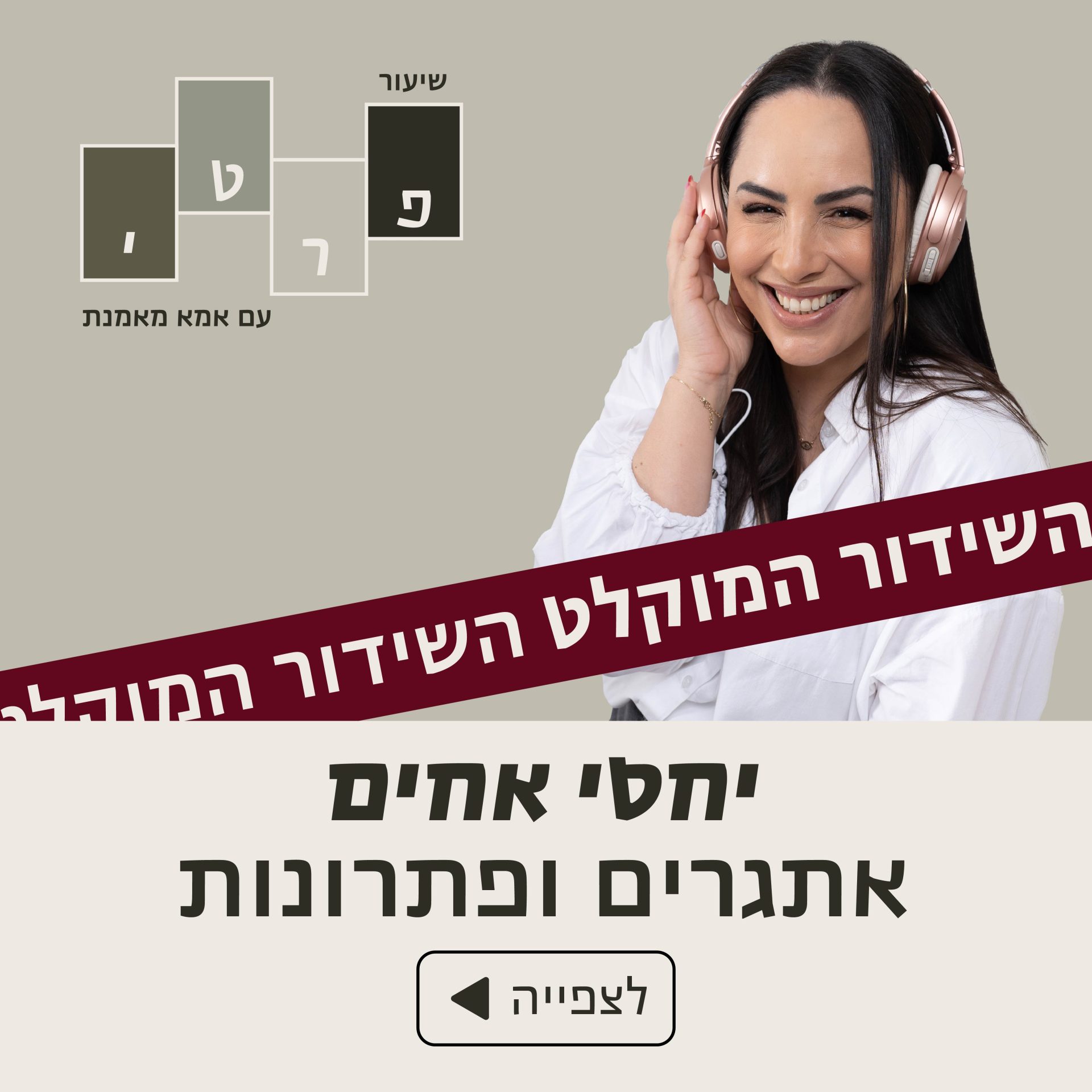 הקלטת שיעור פרטי – יחסי אחים, אתגרים ופתרונות