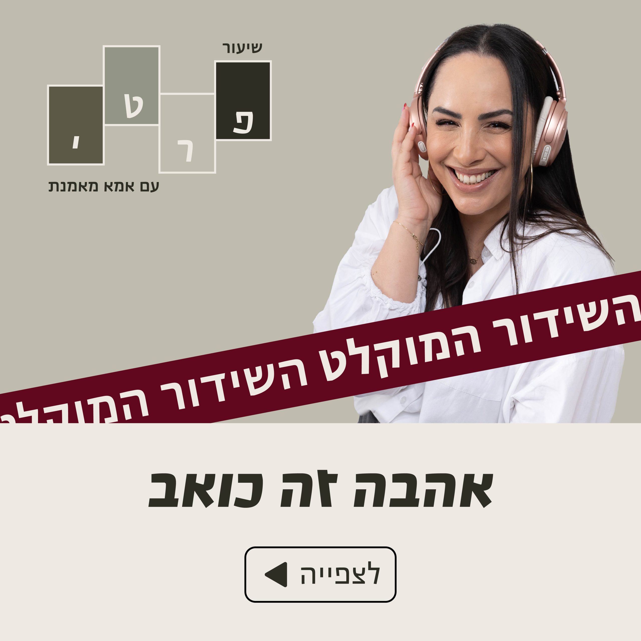 הקלטת אהבה זה כואב